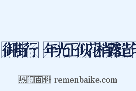 御街行·年光正似花梢露造句是什么意思的图片